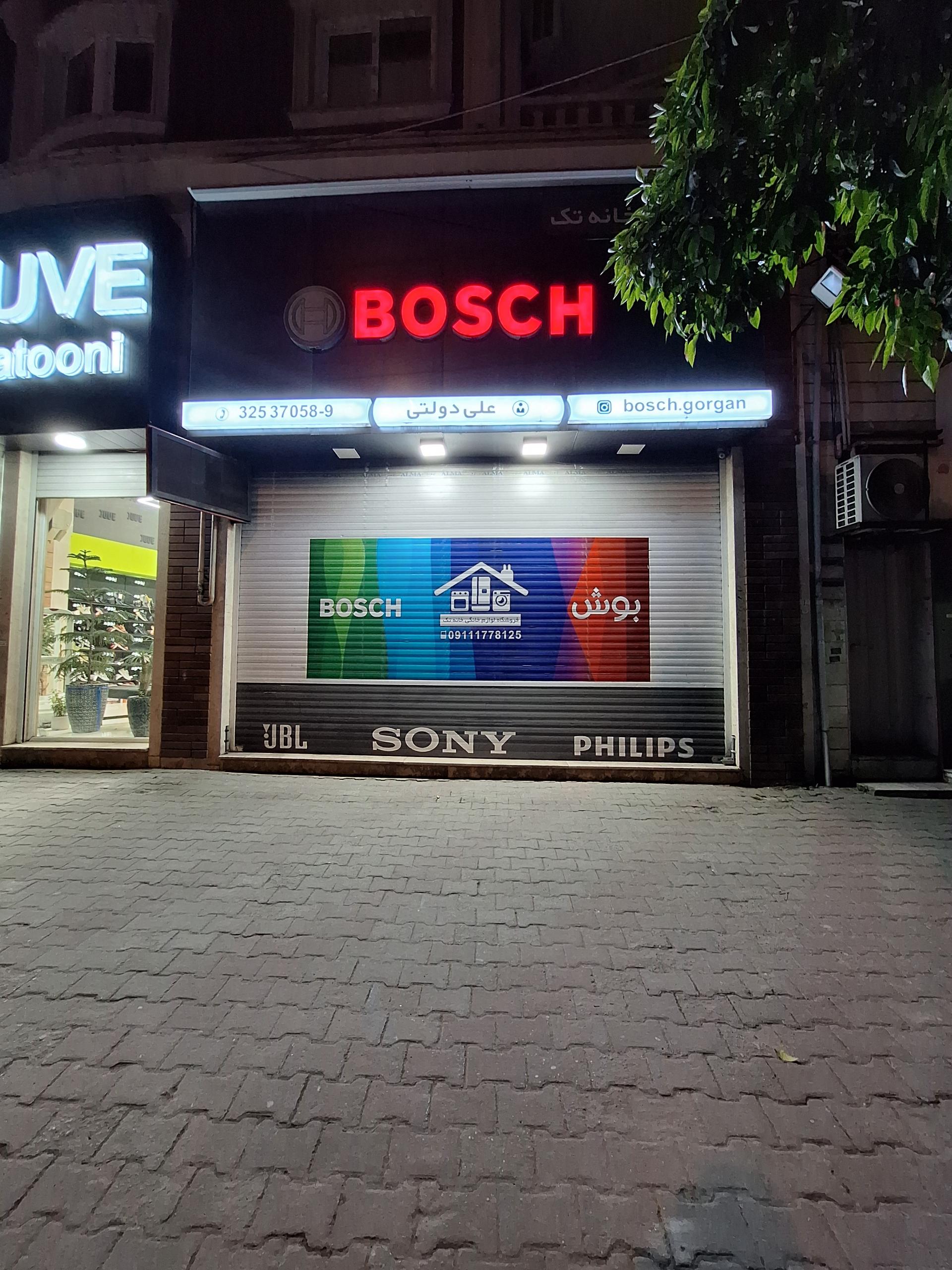 عکس فروشگاه خانه تک ( بوش )