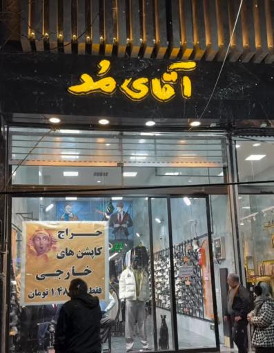 عکس فروشگاه لباس آقای مد 