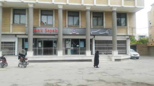 عکس بانک سپه آتشگاه 1580