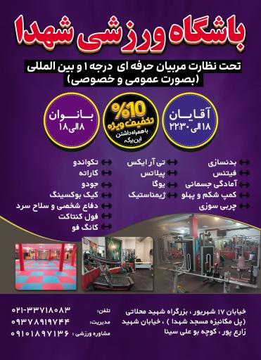 عکس باشگاه ورزشی مسجد شهدا