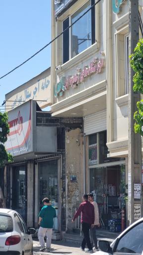 عکس فروشگاه زنجیره ای یاس