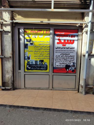 عکس نمایندگی و تعمیرات لوازم خانگی برق و الکترونیک سید