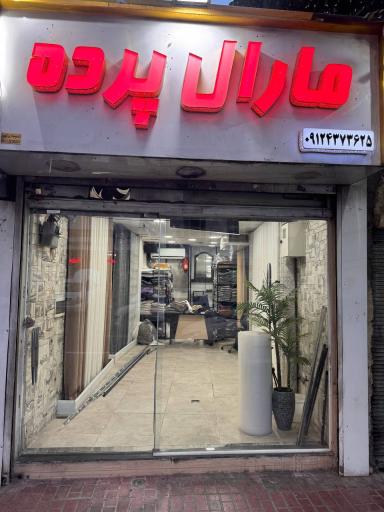 عکس مارال پرده