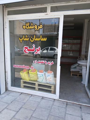 برنج و خواروبار ساسان شاپ