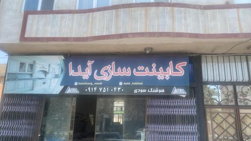 کابینت سازی آیدا