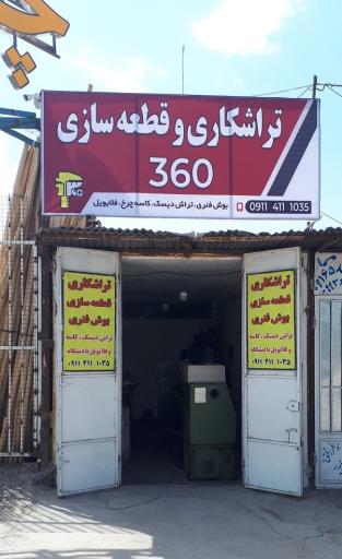 عکس تراشکاری و قطعه سازی 360