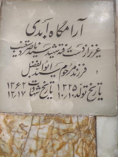 عکس مزار شهید سید ناصر دستغیب