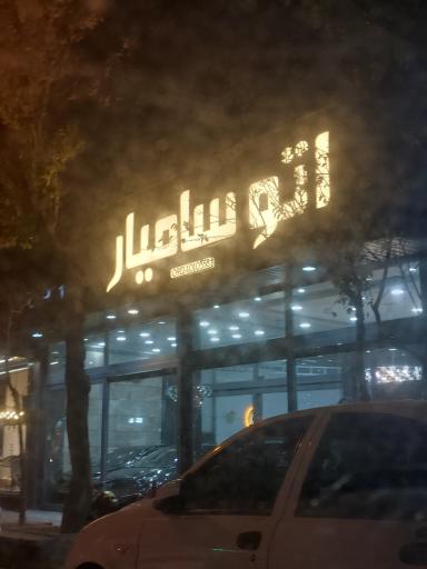 اتو گالری سامیار