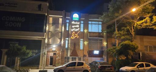 عکس بنیاد علمی آموزشی دکتر شیخ