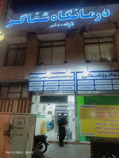 عکس درمانگاه شفاگر