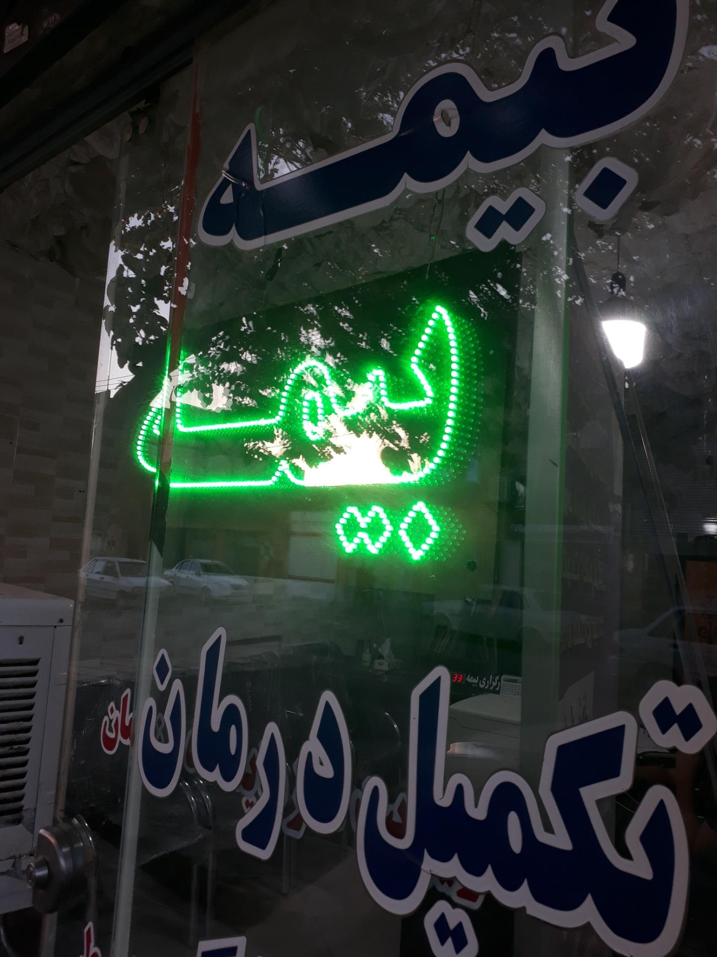 عکس بیمه پاسارگاد شعبه شهید معقول