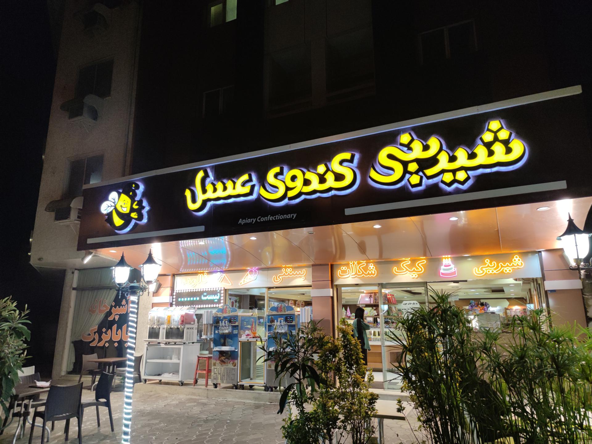 عکس قنادی کندوی عسل