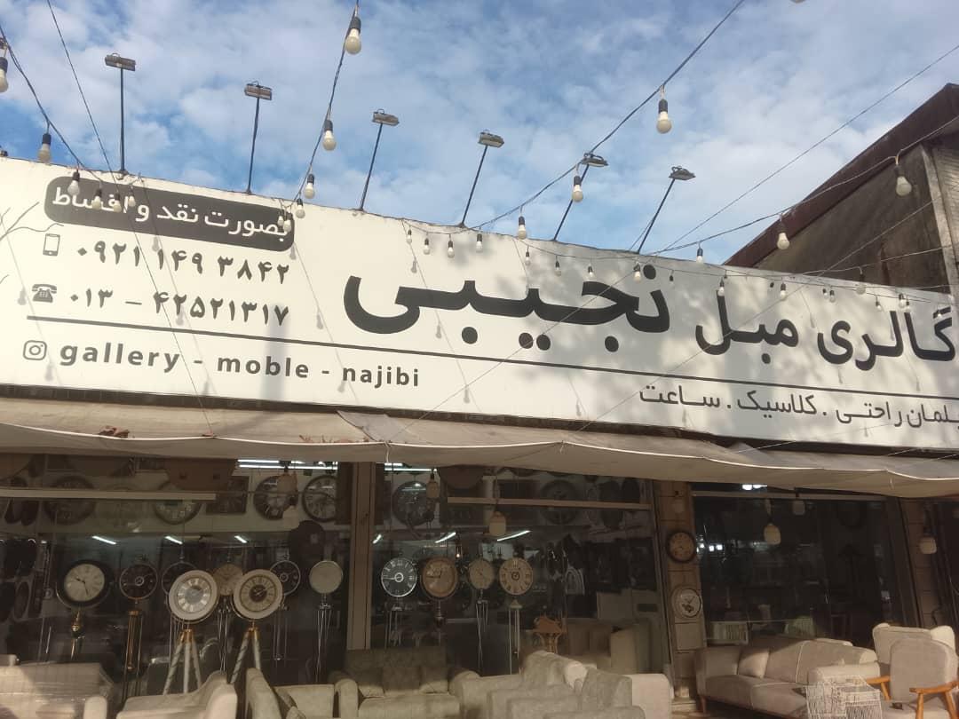 عکس گالری مبل نجیبی