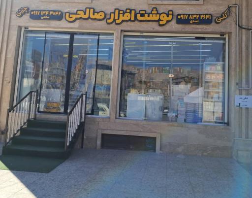 نوشت افزار صالحی