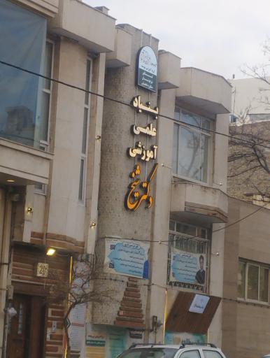 عکس بنیاد علمی آموزشی دکتر شیخ