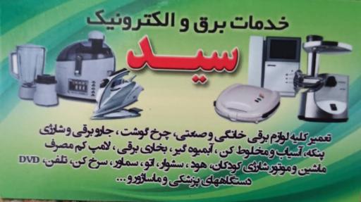 عکس نمایندگی و تعمیرات لوازم خانگی برق و الکترونیک سید