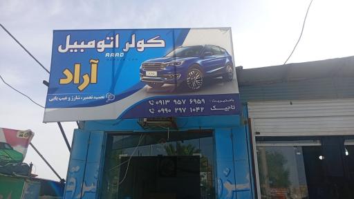عکس کولر اتومبیل آراد