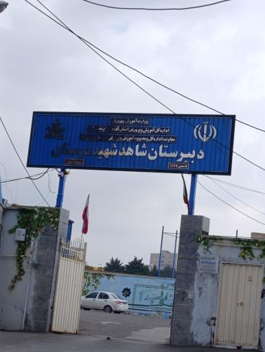 عکس دبیرستان شاهد شهید دوستان