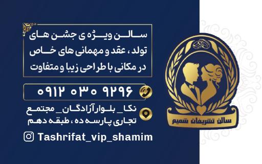 مجموعه تشریفاتی vip شمیم