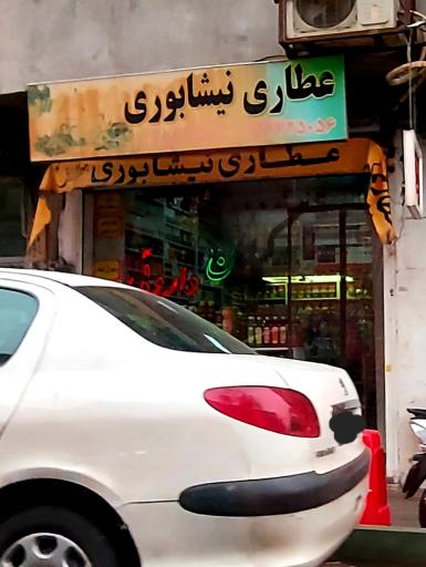 عطاری نیشابوری