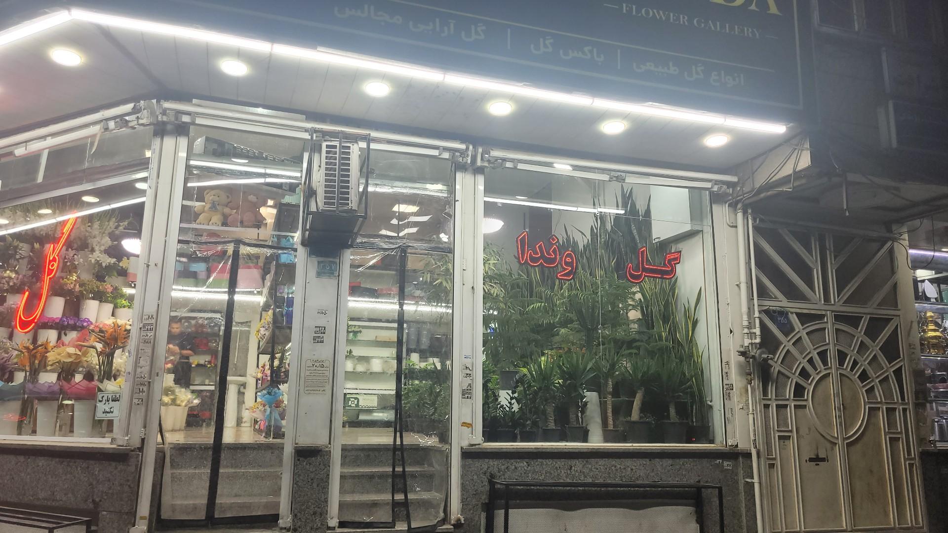 عکس گل فروشی وندا