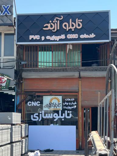 عکس تابلوسازی آژند