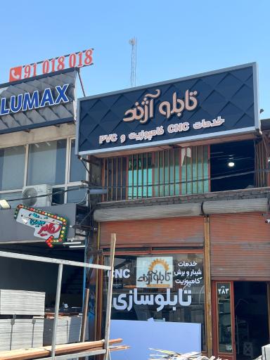 عکس تابلوسازی آژند