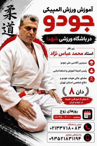 عکس باشگاه ورزشی مسجد شهدا
