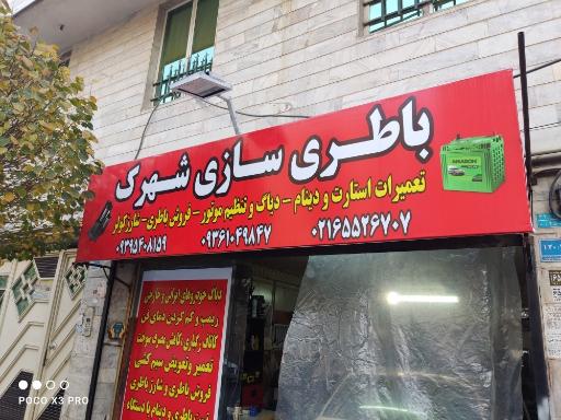 باطری سازی شهرک