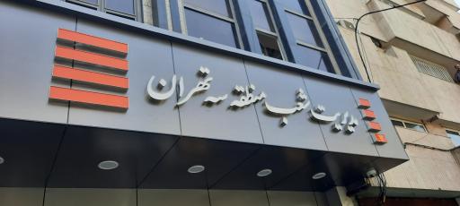عکس بانک سپه مدیریت شعب منطقه ۳ تهران