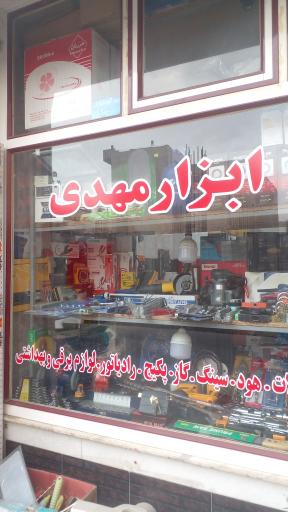 عکس ابزار مهدی