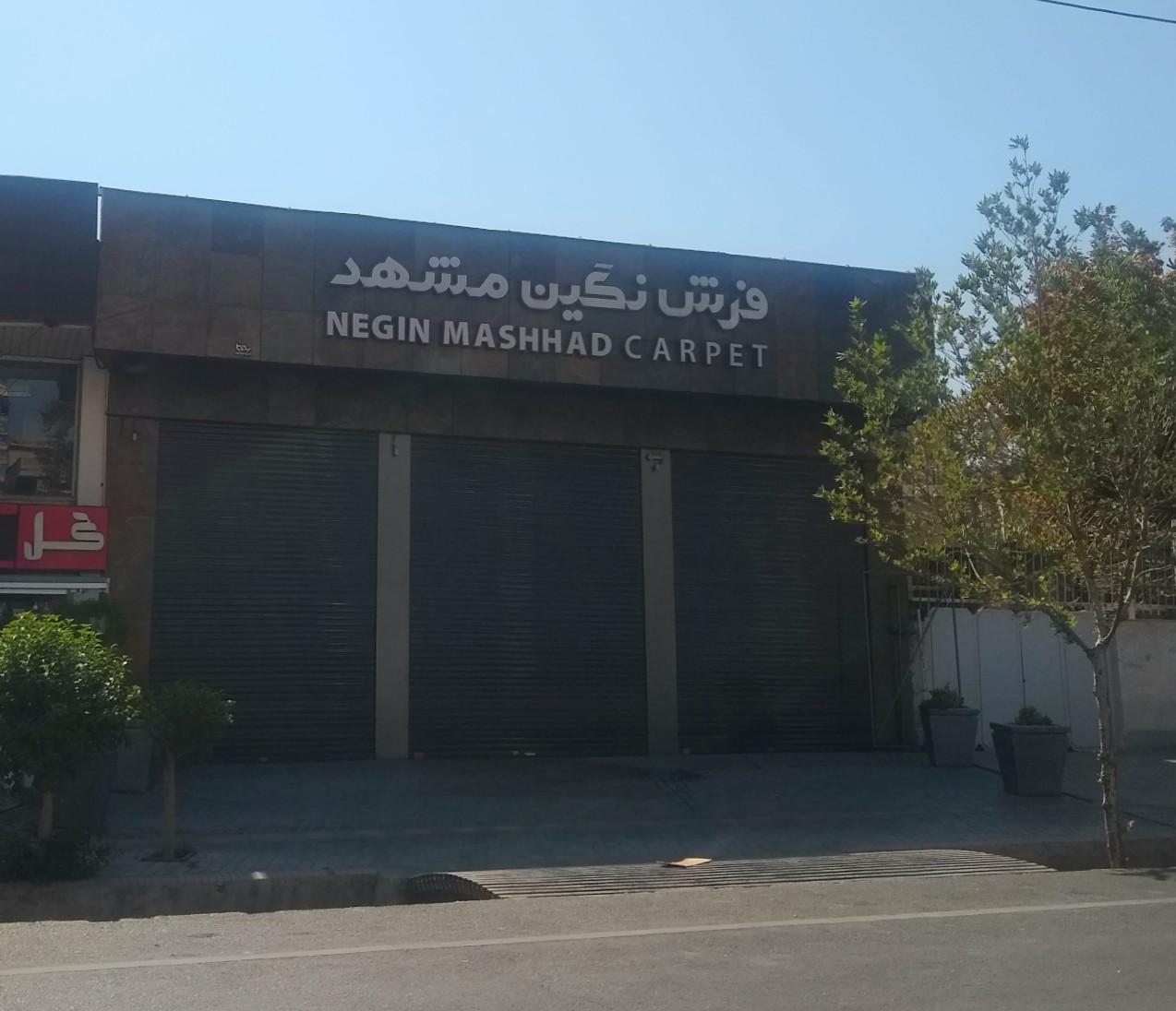 عکس فرش نگین مشهد