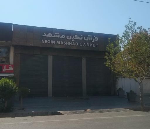 عکس فرش نگین مشهد