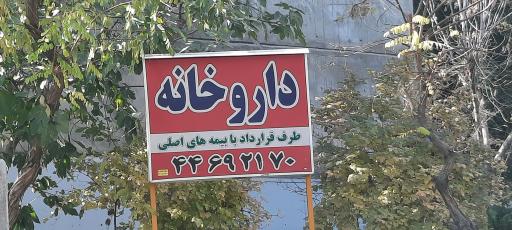 عکس داروخانه دکتر زرگر سرایی