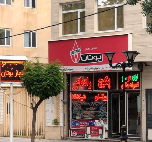 عکس نمایندگی مجاز پکیچ و رادیاتور بوتان (کشی زاده)