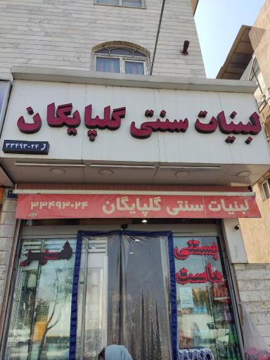 عکس لبنیات سنتی گلپایگان 