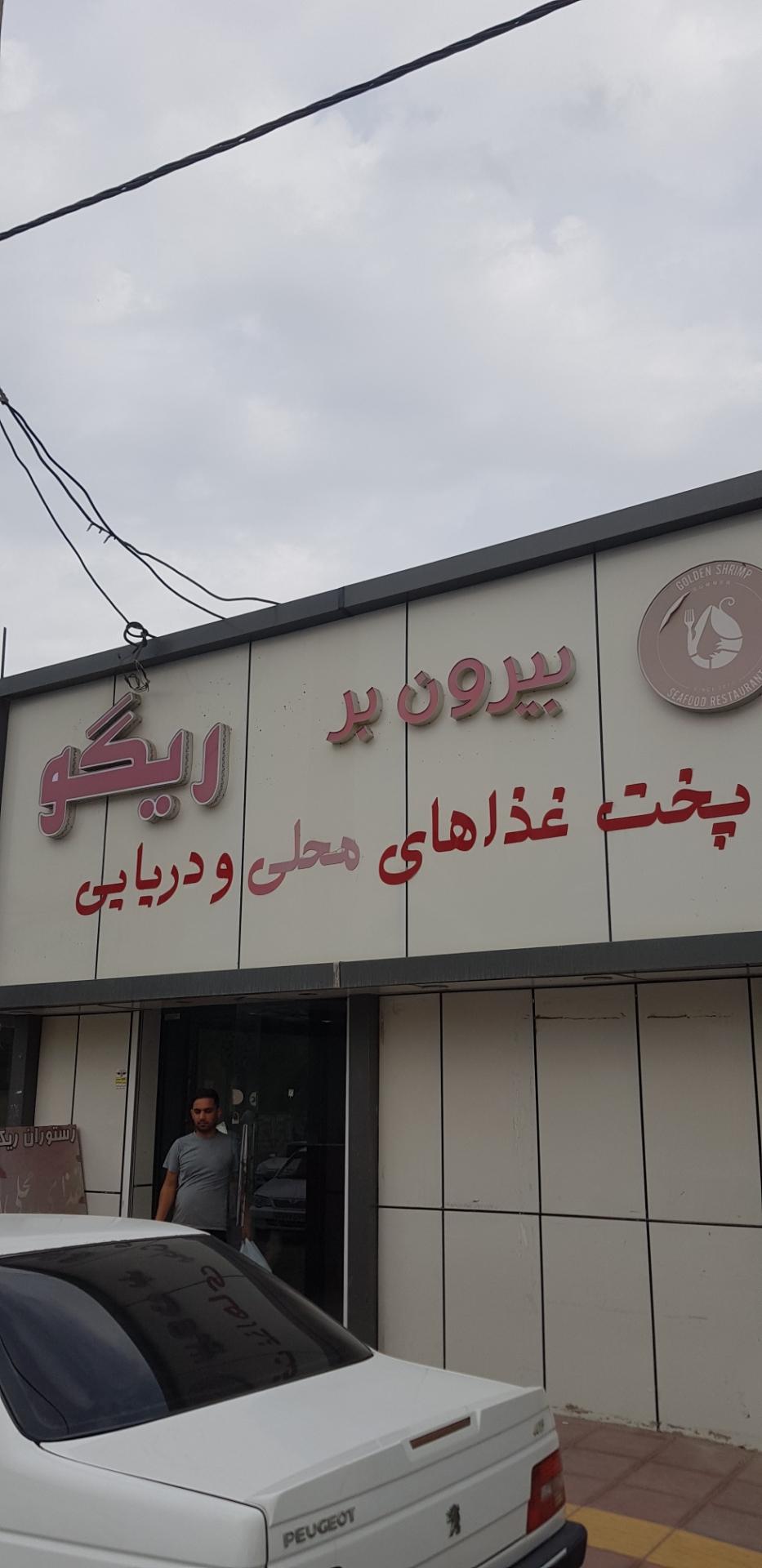 عکس رستوران سنتی ریگو