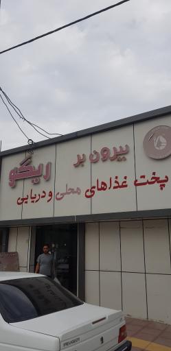 عکس رستوران سنتی ریگو