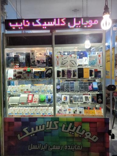 موبایل کلاسیک نایب