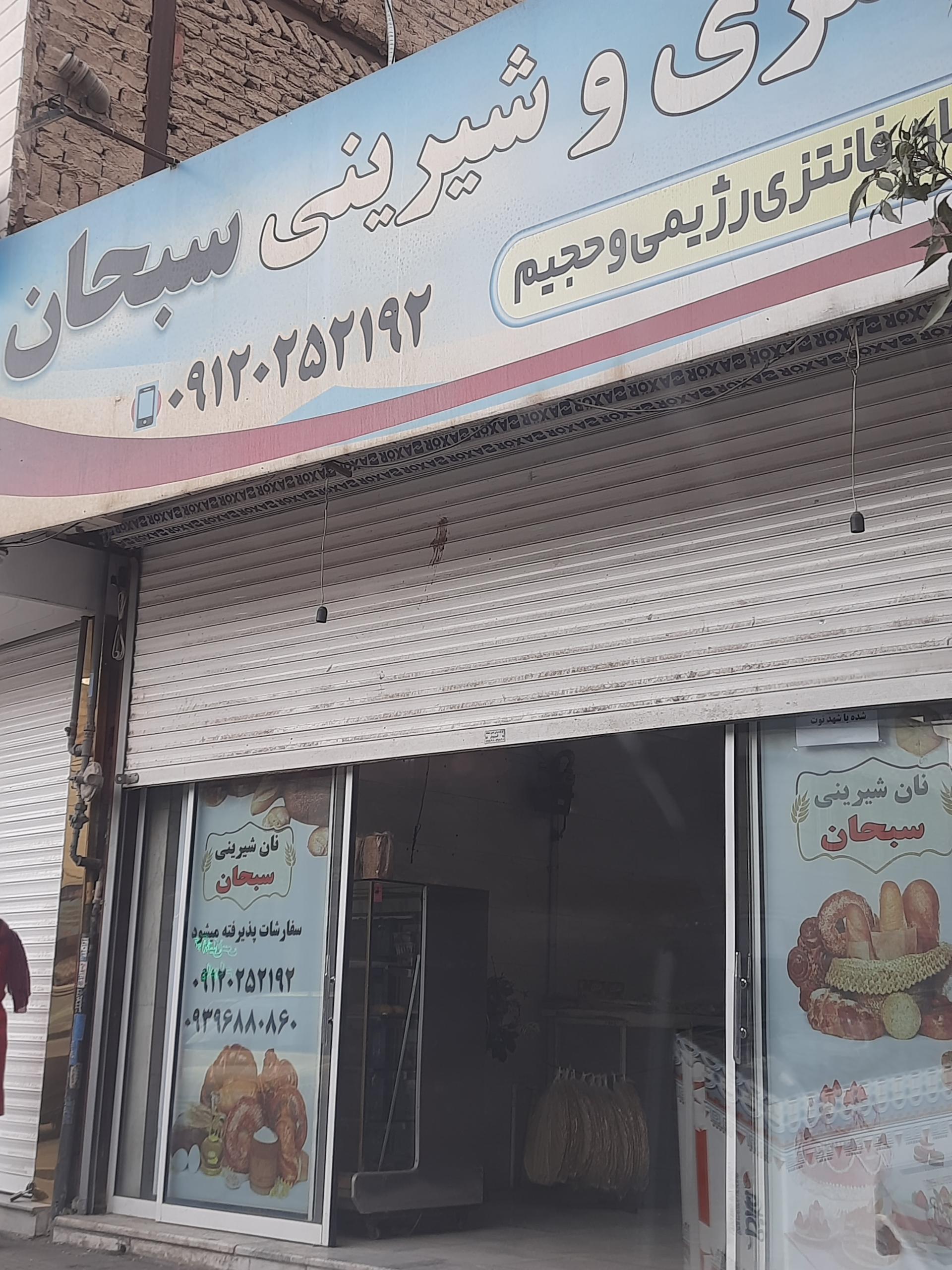 عکس نان و شیرینی سبحان