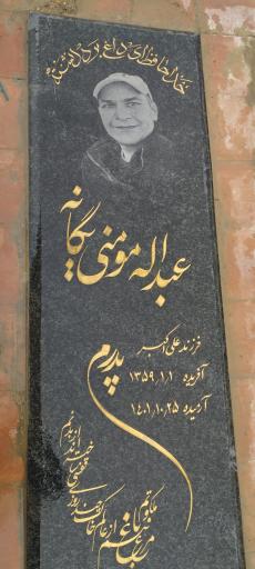 مزار عبدالله مومنی یگانه