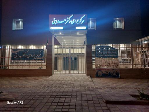 عکس مرکز جراحی دکتر هدایتی