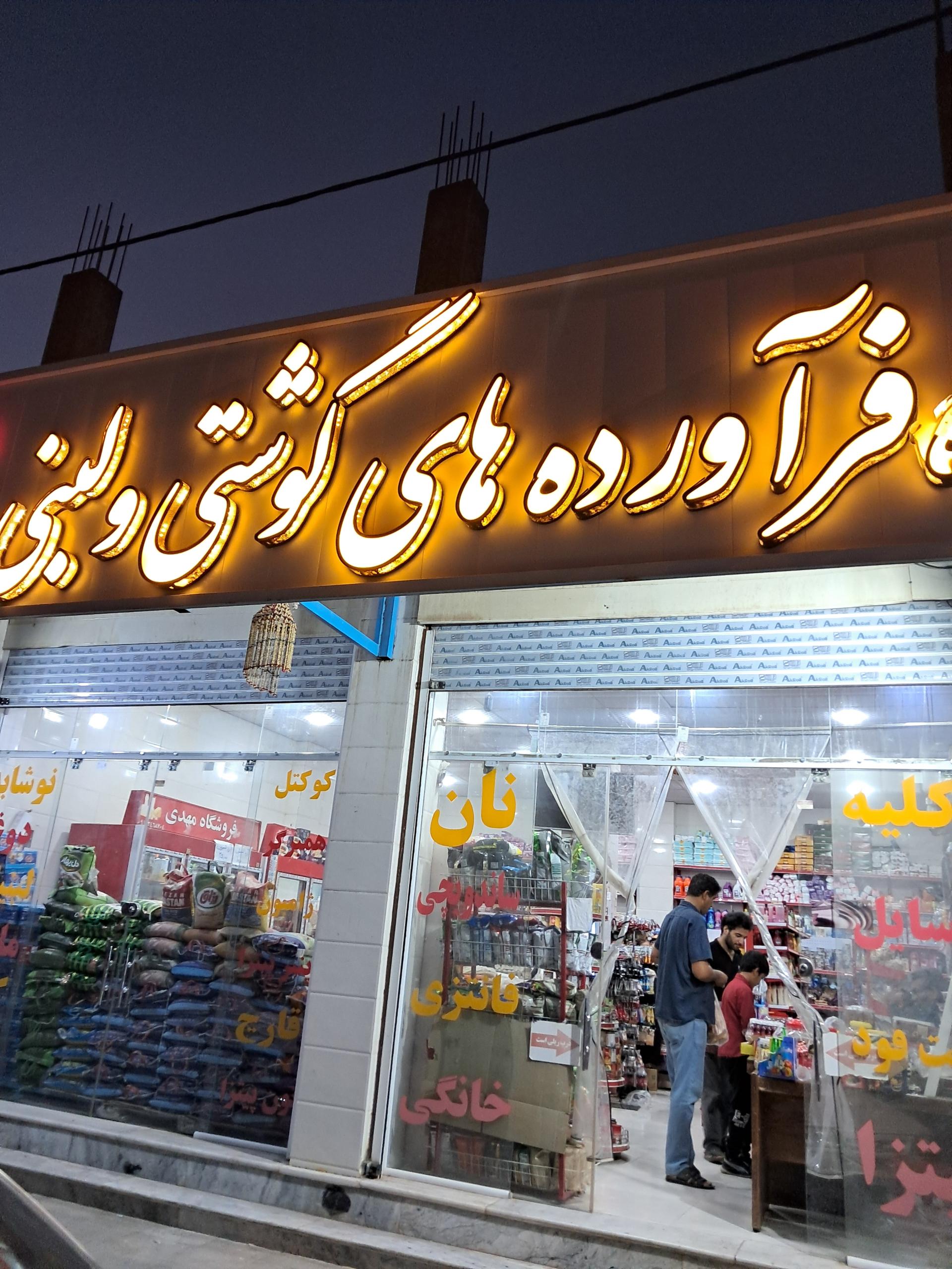 عکس عمده فروشی مواد لبنی وگوشتی