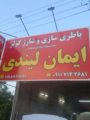 عکس باطری سازی ایمان لیندی