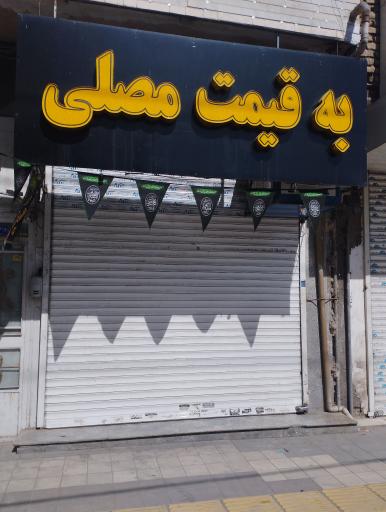 فروشگاه مواد غذایی