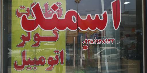 عکس قطعات کولر اتومبیل آسمند