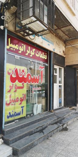 عکس قطعات کولر اتومبیل آسمند