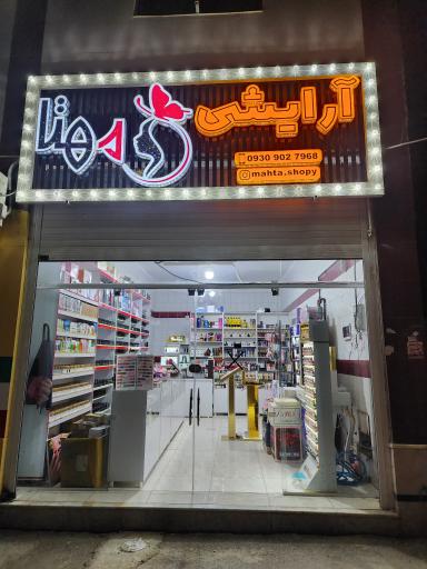 لوازم آرایشی مهتا