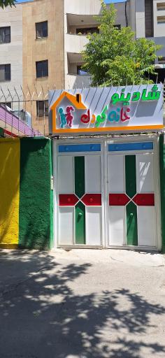 عکس خانه کودک شادینو