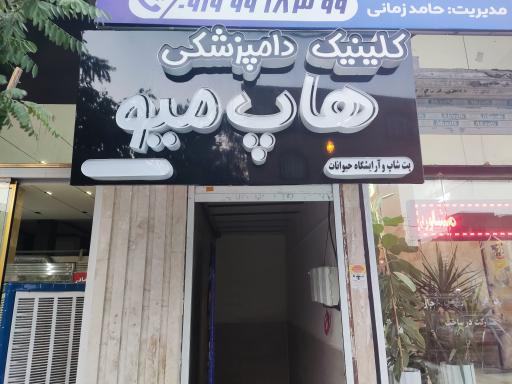 عکس کلینیک دامپزشکی هاپ میو